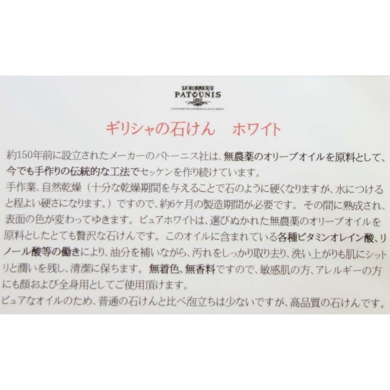 pato-nisu・girisya Soap Pure White 6 ヶsetto