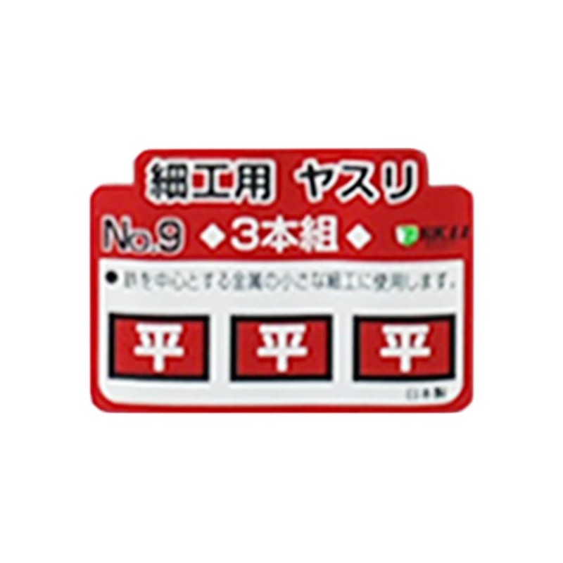 SK11(エスケー11) 細工用ヤスリセット 3本組 No.9 鉄を中心とする金属の小さな細工に