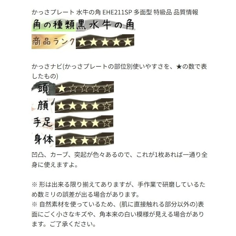 かっさ プレート 厚さが選べる 水牛の角(黒水牛角) EHE211SP 多面型 特級品 標準(5ミリ程度)