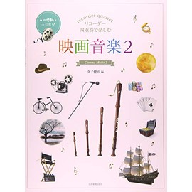 リコーダー四重奏で楽しむ 映画音楽(2)