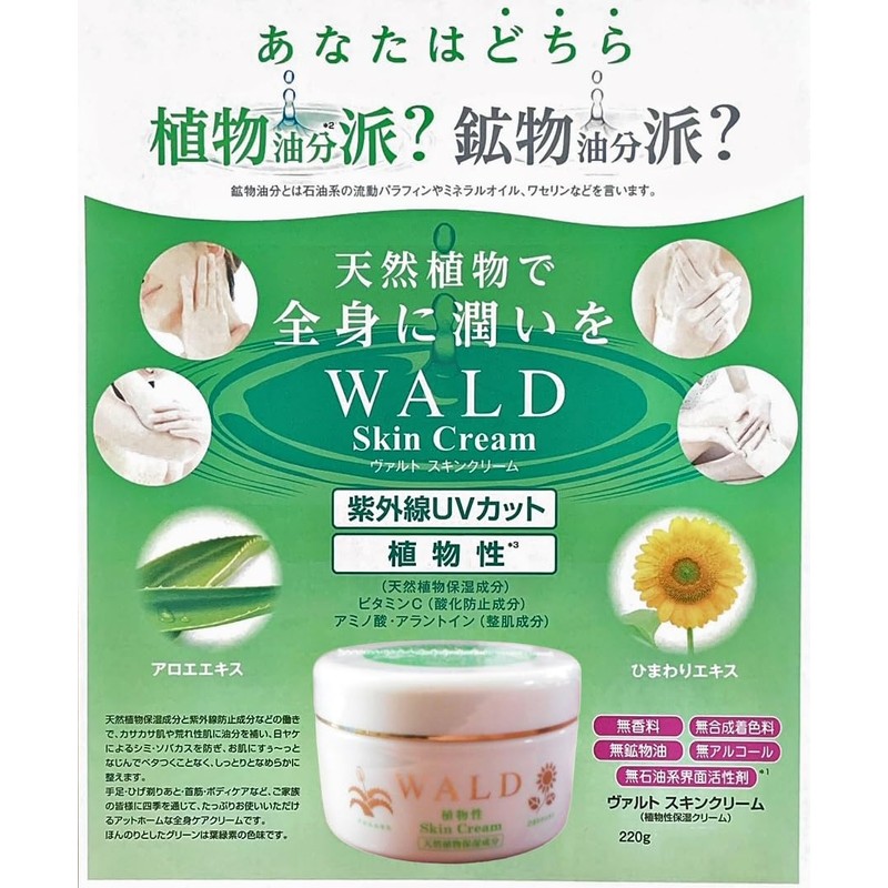 新　ヴァルトスキンクリーム　UV　（WALD Skin Cream UV）　220ｇ (1)