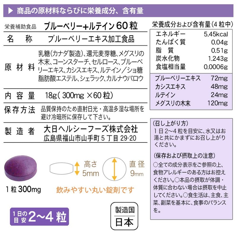 大日ヘルシーフーズ ブルーベリー ルテイン 60粒入（錠剤タイプ）×1袋 カシス メグスリの木末配合 サプリ