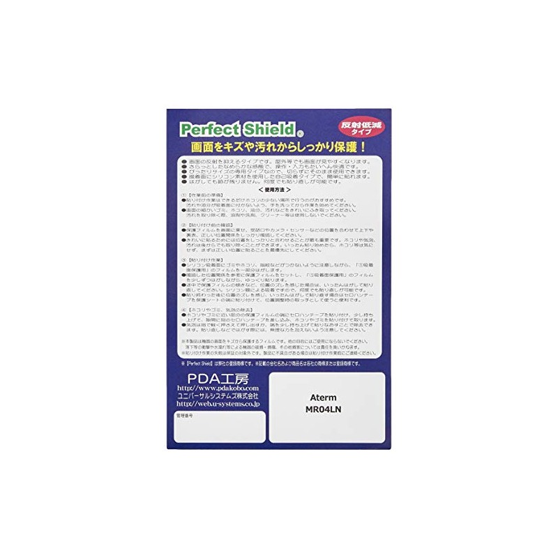 防気泡・防指紋!反射低減保護フィルム 『Perfect Shield Aterm MR04LN』 120PDA60033023