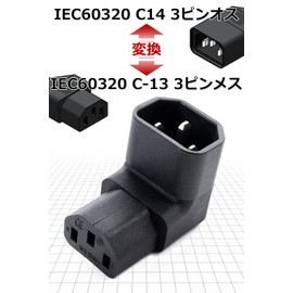 3-Pin Conversion Connector, L-Shaped, Upward Facing, Ensuring Power Cord Burden and Wiring Space! (Rated: 10A/250V), Converts 3-Pin Female (IEC 60320 C13) to 3-Pin Male (IEC 60320 C14)