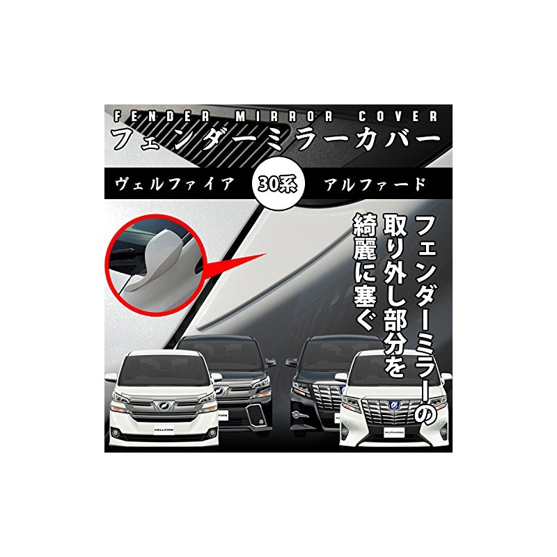 Whitenuts Cars アルファード ヴェルファイア 30系 フェンダーミラーカバー 220 スパークリングブラックパールクリスタルシャイン HW05T8151-220