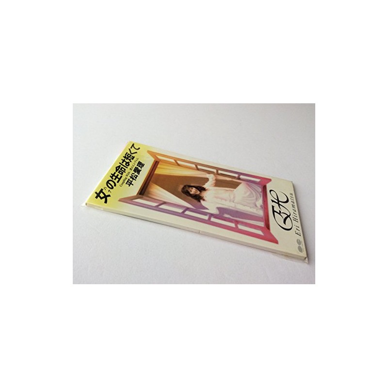 女の生命は短くて