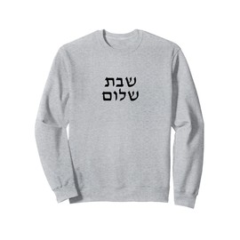 Shabbat Shalom - Minimalist Hebrew Jewish Peaceful Sabbath Sweatshirt