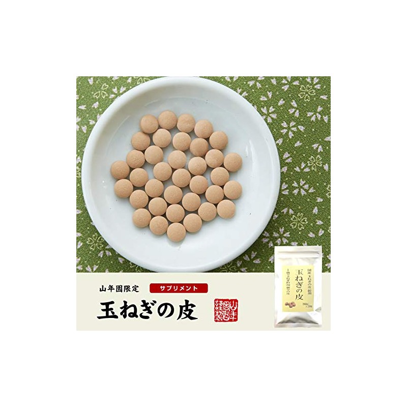 【国産 100%】玉ねぎの皮 サプリメント 260mg×150粒×3袋セット 錠剤タイプ ノンカフェイン 巣鴨のお茶屋さん 山年園