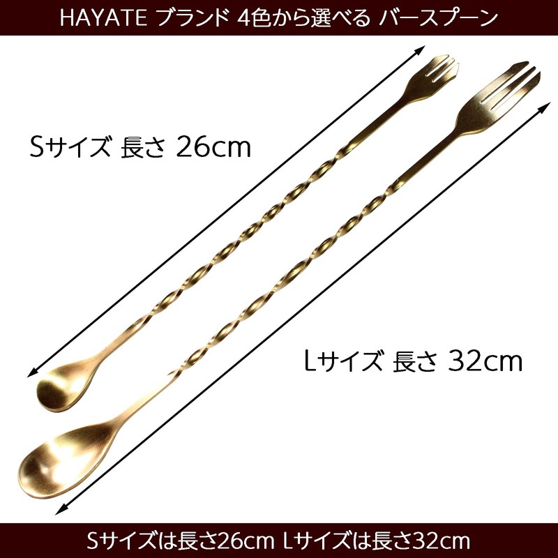 HAYATE Brand, 4 Colors to Choose from, Bar Spoon, Muddler,