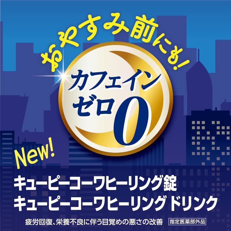 【指定医薬部外品】キューピーコーワヒーリング錠 60錠 疲労回復・予防 目覚めの悪さの改善 カフェインゼロ