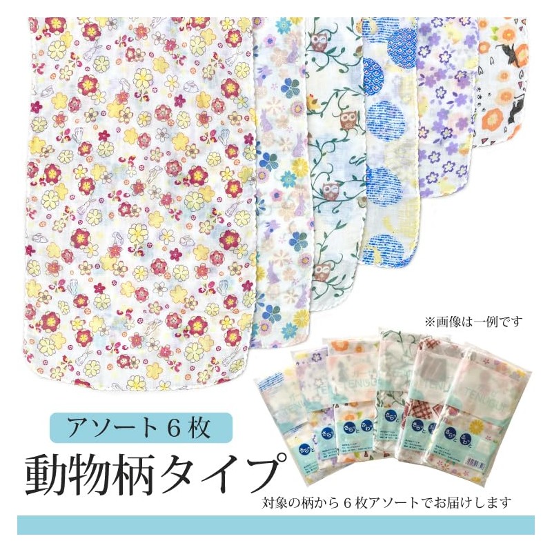Double Gauze Tenugui 6 Pack (Animal Pattern Type)