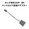 24P 8P Rear Camera Conversion Harness Coupler Connector For Connecting