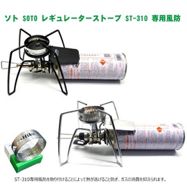 EnHike Soto SOTO regulator stove ST-310 dedicated windshield wind ring 304 stainless steel single burner windscreen (EnHike ソト SOTO レギュレーターストーブ ST-310 専用風防 防風リング 304ステンレス製 シングルバーナー ウインドスクリーン)
