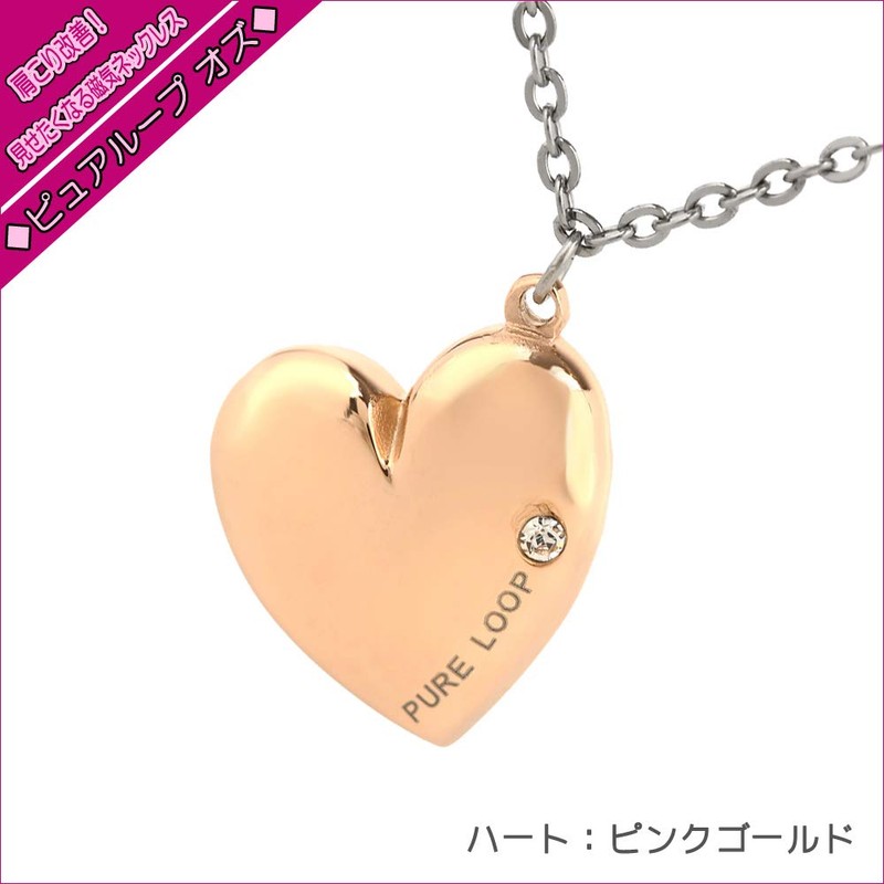 純チタン磁気ネックレス ピュアループオズ ハート（ゴールドカラー）45cm