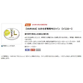 VARIVAS Line For Wakasagi Dedicated PE Line, Yellow, 136.4 ft (60 m), No. 0.15