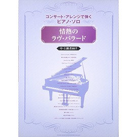 コンサートアレンジで弾くピアノソロ 情熱のラヴバラード 中上級者向け (コンサート・アレンジで弾くピアノ・ソロ)