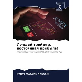 Лучший трейдер, постоянная прибыль!: Японские свечи и индикатор Ichimoku Kinko Hyo (Russian Edition)