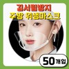 Green Boom Anti-Fog Transparent Hygienic Mask, 1 Pack, 50-Pack / 그린붐 김서림방지 투명 위생마스크, 1개, 50개입