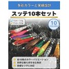 Sutte Squid Lure, Set of 10, 3.0 inches (7.5 cm)