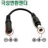12V 3A Adapter Polarity Reverse Adapter 5.5X2.1mm Adapter Polarity Conversion Jack / 12V3A어댑터 극성 반대 변환 젠더 5.5X2.1mm 아답터 극성 변환 잭