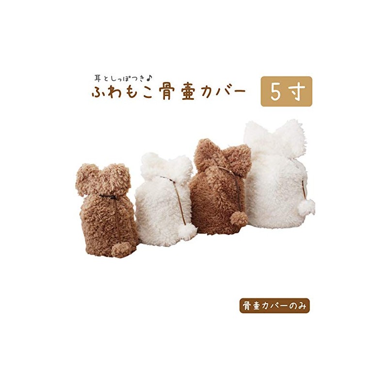 Urn Cover, Single Item, Fuwamoko, 5 Inches, Ears and Tail,