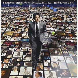 布施明 50周年記念セルフカバー プレミアムセレクション~思いの丈すべて込め