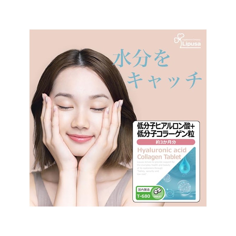 【リプサ公式】 低分子ヒアルロン酸＋低分子コラーゲン粒 約3か月分 T-680 サプリメント