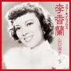 スター☆デラックス 李香蘭