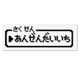 Tamiya Retro Game Style Dot Picture Sticker Made in Japan Waterproof Cutting Sticker (Anzendaichi, Black)