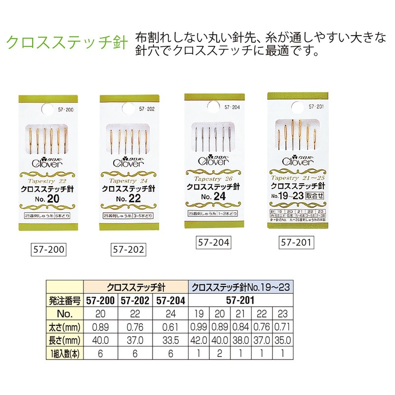 Clover クロスステッチ針No.22 57-202