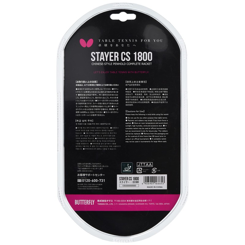 バタフライ(Butterfly) 卓球ラケット ラバーばり ステイヤー CS1800 10930