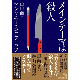 メインテーマは殺人 (創元推理文庫)