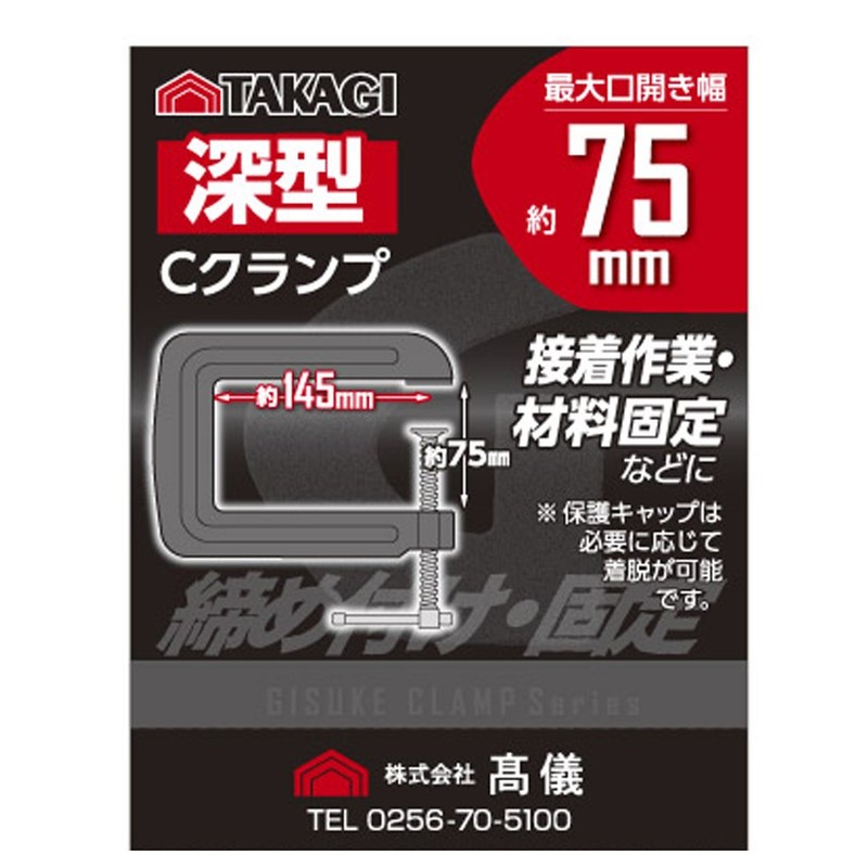 Takagi C-Clamp Deep, 3.0 x 5.7 inches (75 mm) x
