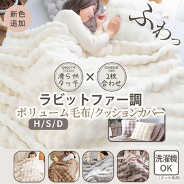 Belluna Cushion Cover, 17.7 x 17.7 inches (45 x 45 cm), Cute, Nordic, Fashionable, Fluffy, Rabbit Fur Style, Machine Washable, Accent, All Seasons (556074-103)