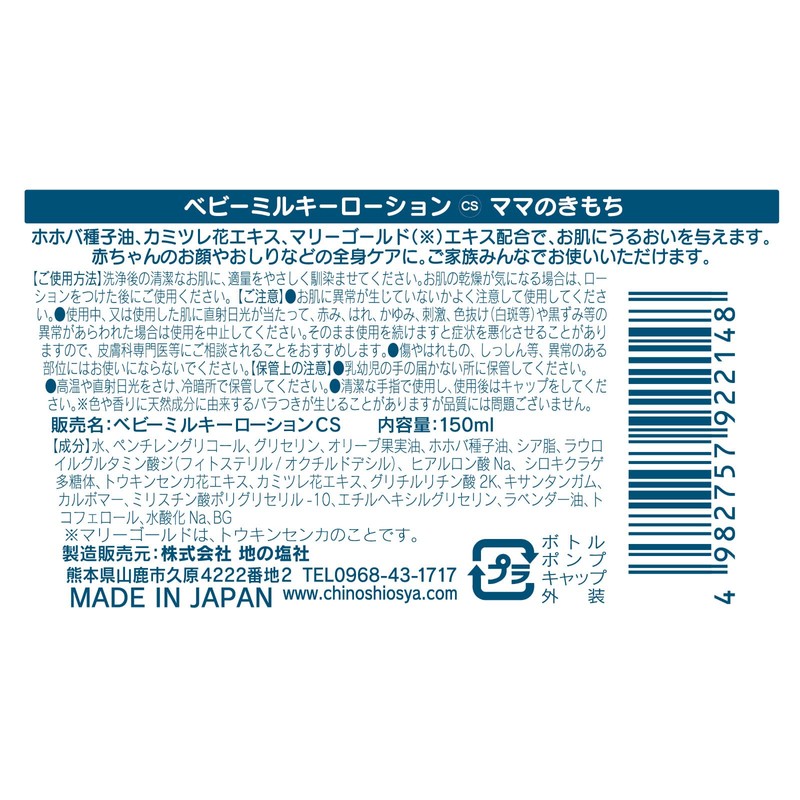 地の塩社 ベビーミルキーローションCS