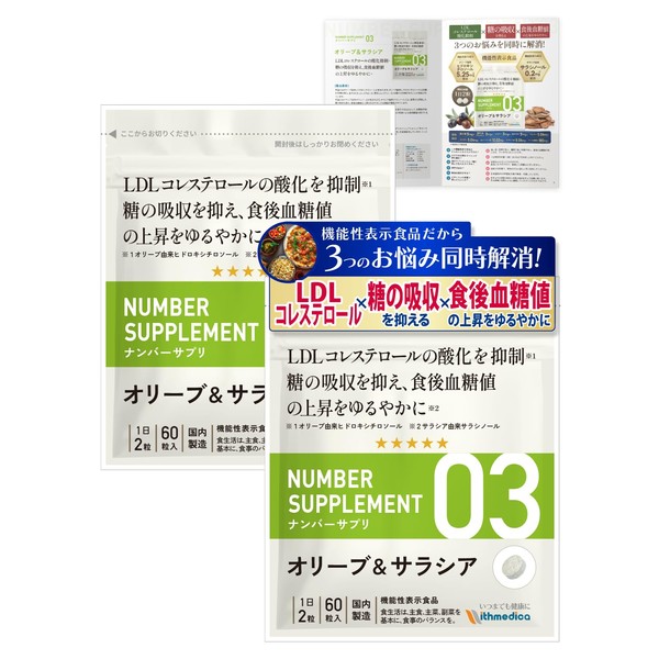 ナンバーサプリ03 【機能性表示食品】3つのお悩みに[ LDLコレステロール 糖の吸収 食後血糖値 ]血糖値 血糖値対策 下げる サプリ サプリメント/ウィズメディカ（国産/オリーブ