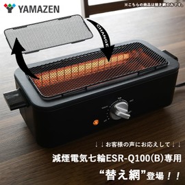 Yamazen Yakitori Grill, ESR-Q100 Compatible, Smoke Reducing, Electric 7-Wheel, Tabletop, Yakitori, Yakiniku, Exclusive Grill, Yakitori Stove, Grilling Mesh, Home Use, Oil Splash Reduction, 25X10