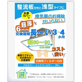B1 Shop Shallow Type Ventilation Fan Filter for Rectifier Plates (35.4 x 23.6 inches (90 x 60 cm) / 1 Piece / No Dedicated Magnet) Ventilation Fan Cover, Extra Thick 0.2 inches (6 mm), Super Easy