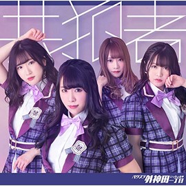 共犯者(レジェンド盤)