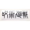 Jujutsu Kaisen Anime Title Sticker Vinyl Decal Windows, Laptops Waterproof!