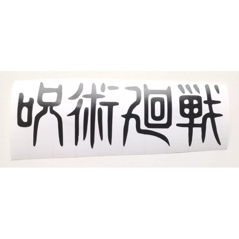 Jujutsu Kaisen Anime Title Sticker Vinyl Decal Windows, Laptops Waterproof!