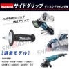 Makita Side Grip Disc Grinder Genuine Parts (Shiba Sho Accessories