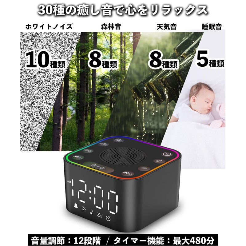 ホワイトノイズマシン 赤ちゃん 寝かしつけ オルゴール 30種癒し音 RBGカラー 间接照明 置き時計 目覚まし時計 ベビー