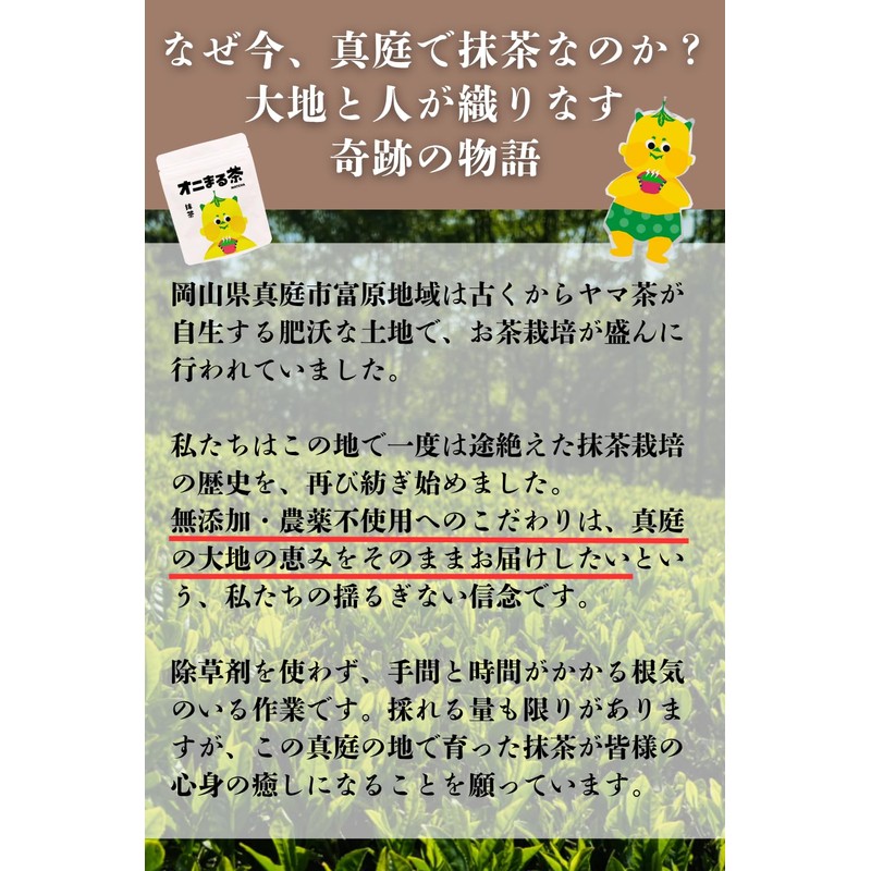 オニまる茶 本格抹茶 50g(約30杯分) (1袋) 国産 農薬不使用 無添加 岡山県産 パウダー 粉末