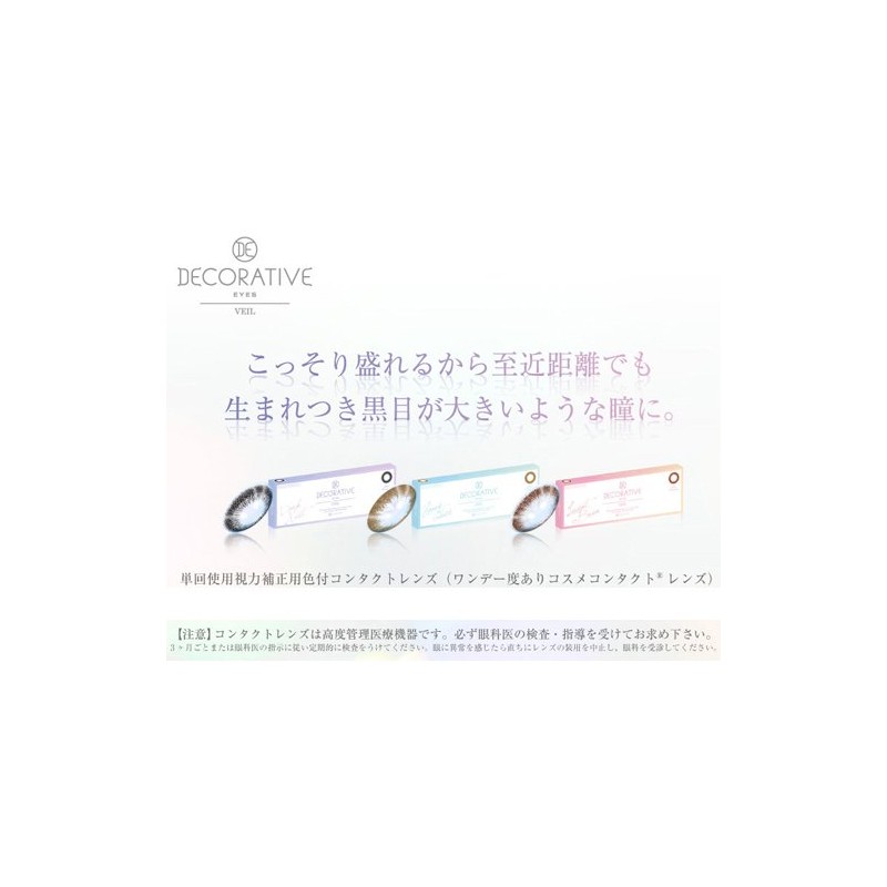 デコラティブアイズ(DECORATIVE EYES) デコラティブアイズ ヴェール 1day ルーセントブラン ±0.00 10枚入り SE16630