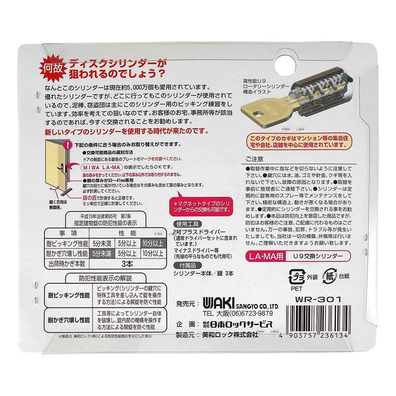 和気産業(Waki Sangyo) waki lock series 取替シリンダー U9 LA・MA用 WR-301