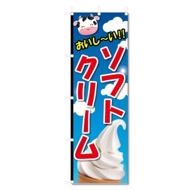 Nobori Flag Soft Cream Ice Cream, Etc (600 x 1800) (Soft Cream 5-17619)
