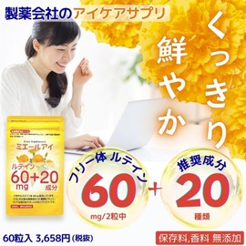 ルテイン 60mg 【全21成分 製薬会社製造】 ゼアキサンチン ブルーベリー 目 サプリ ミエールアイ