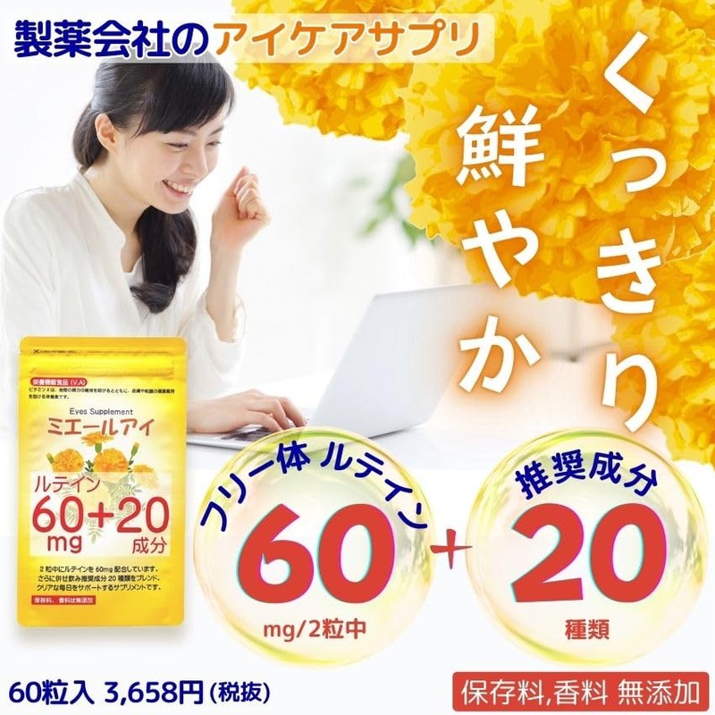 ルテイン 60mg 【全21成分 製薬会社製造】 ゼアキサンチン ブルーベリー 目 サプリ ミエールアイ