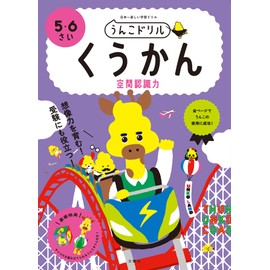 うんこドリル くうかん 空間認識力 5・6さい (幼児 算数 5歳 6歳)